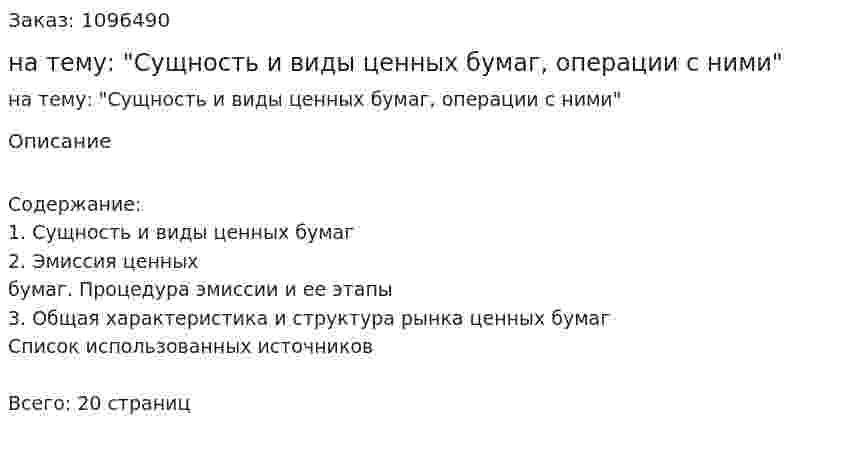Реферат на тему: "Сущность и виды ценных бумаг, операции с ними" 
