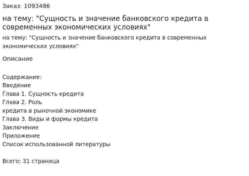 Реферат на тему: "Сущность и значение банковского кредита в современных экономических условиях" 