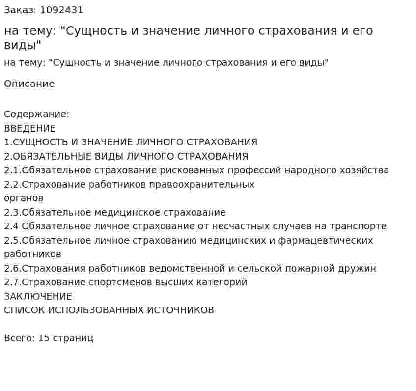 Реферат на тему: "Сущность и значение личного страхования и его виды" 