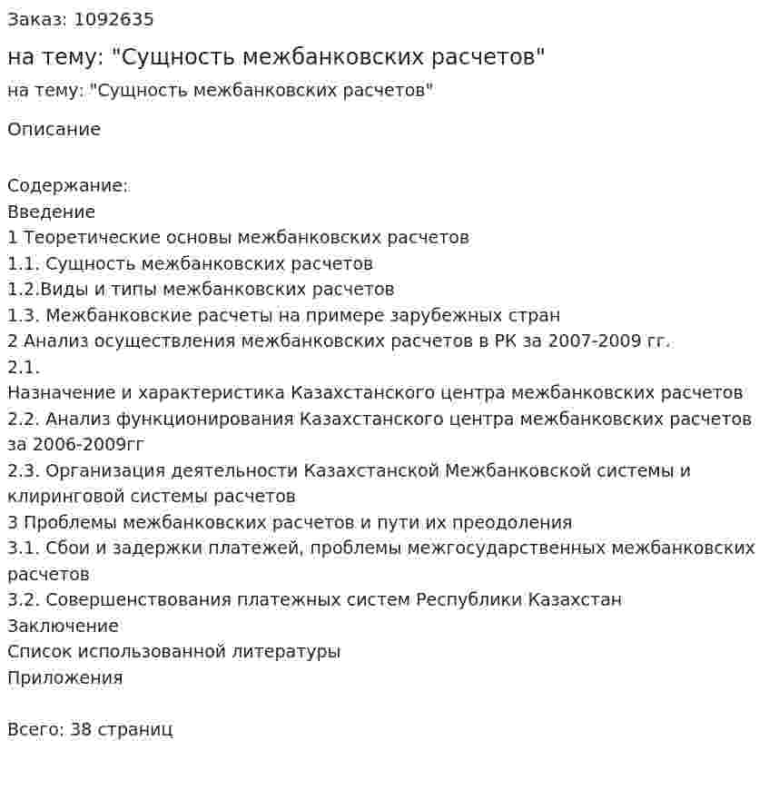 Курсовая работа на тему: "Сущность межбанковских расчетов" 