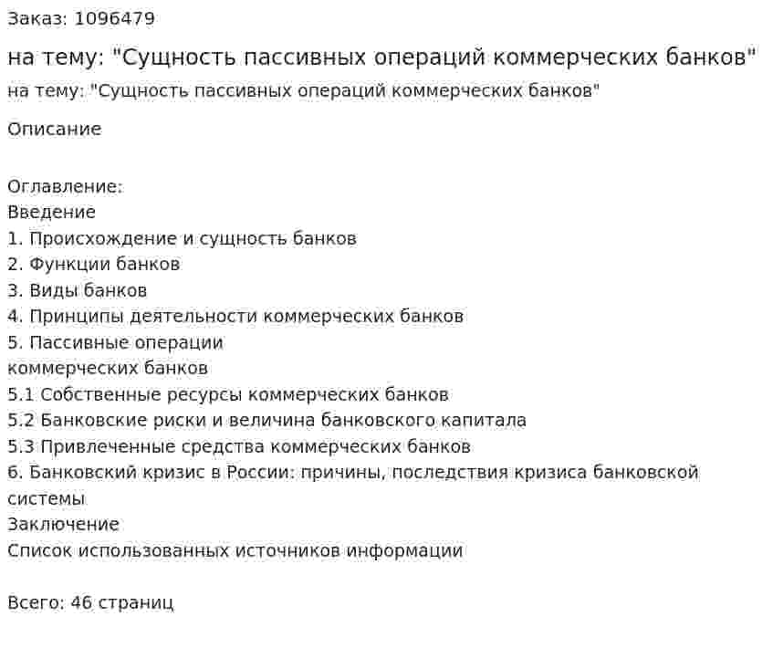 Курсовая работа на тему: "Сущность пассивных операций коммерческих банков" 
