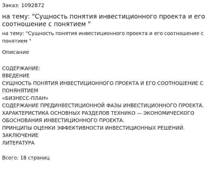 Реферат на тему: "Сущность понятия инвестиционного проекта и его соотношение с понятием Бизнес-план" 