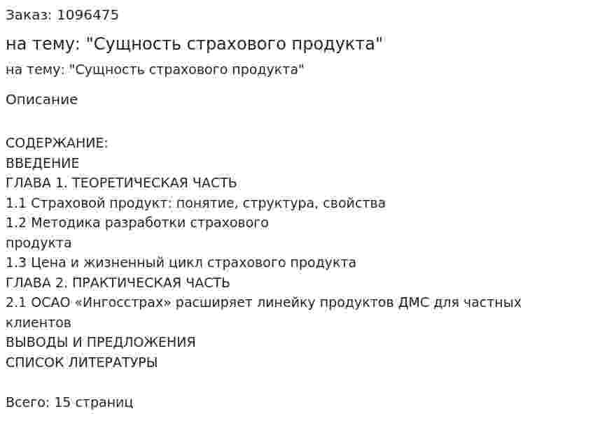 Реферат на тему: "Сущность страхового продукта" 