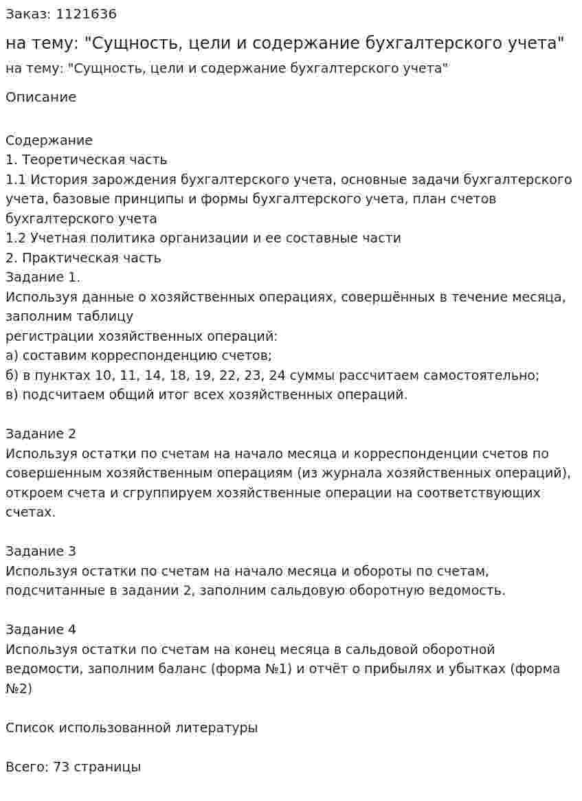 Курсовая работа на тему: "Сущность, цели и содержание бухгалтерского учета" 