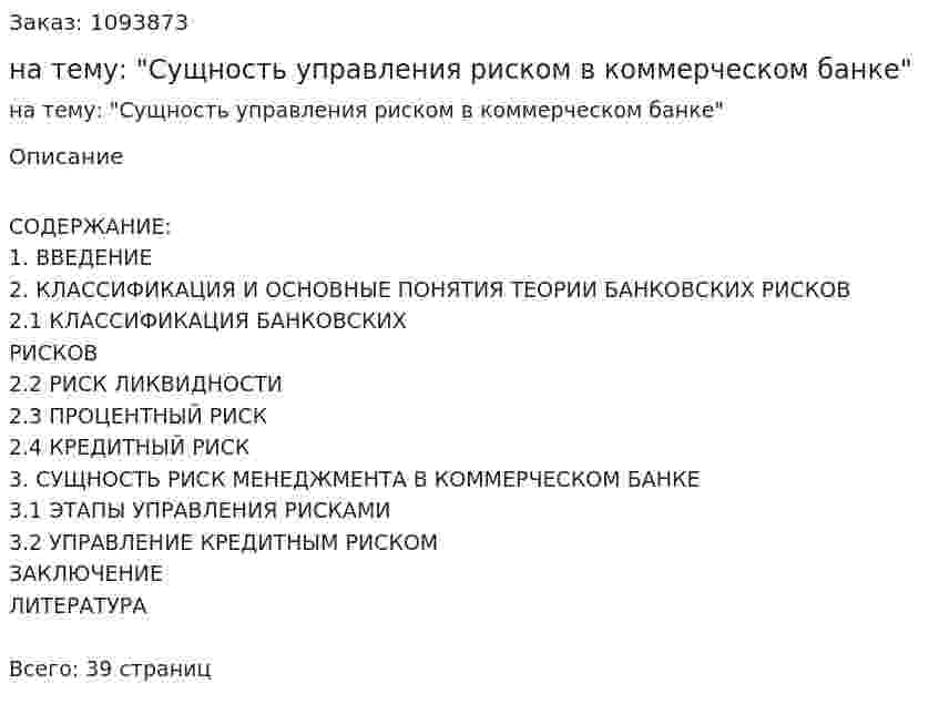 Курсовая работа на тему: "Сущность управления риском в коммерческом банке" 