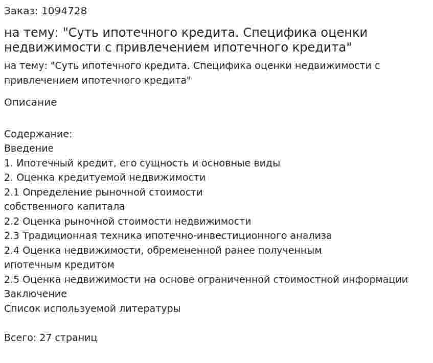 Контрольная работа на тему: "Суть ипотечного кредита. Специфика оценки недвижимости с привлечением ипотечного кредита" 