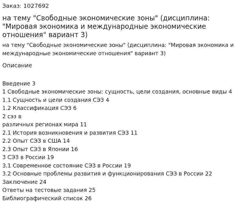 Контрольная работа на тему "Свободные экономические зоны" (дисциплина: "Мировая экономика и международные экономические отношения" вариант 3) 