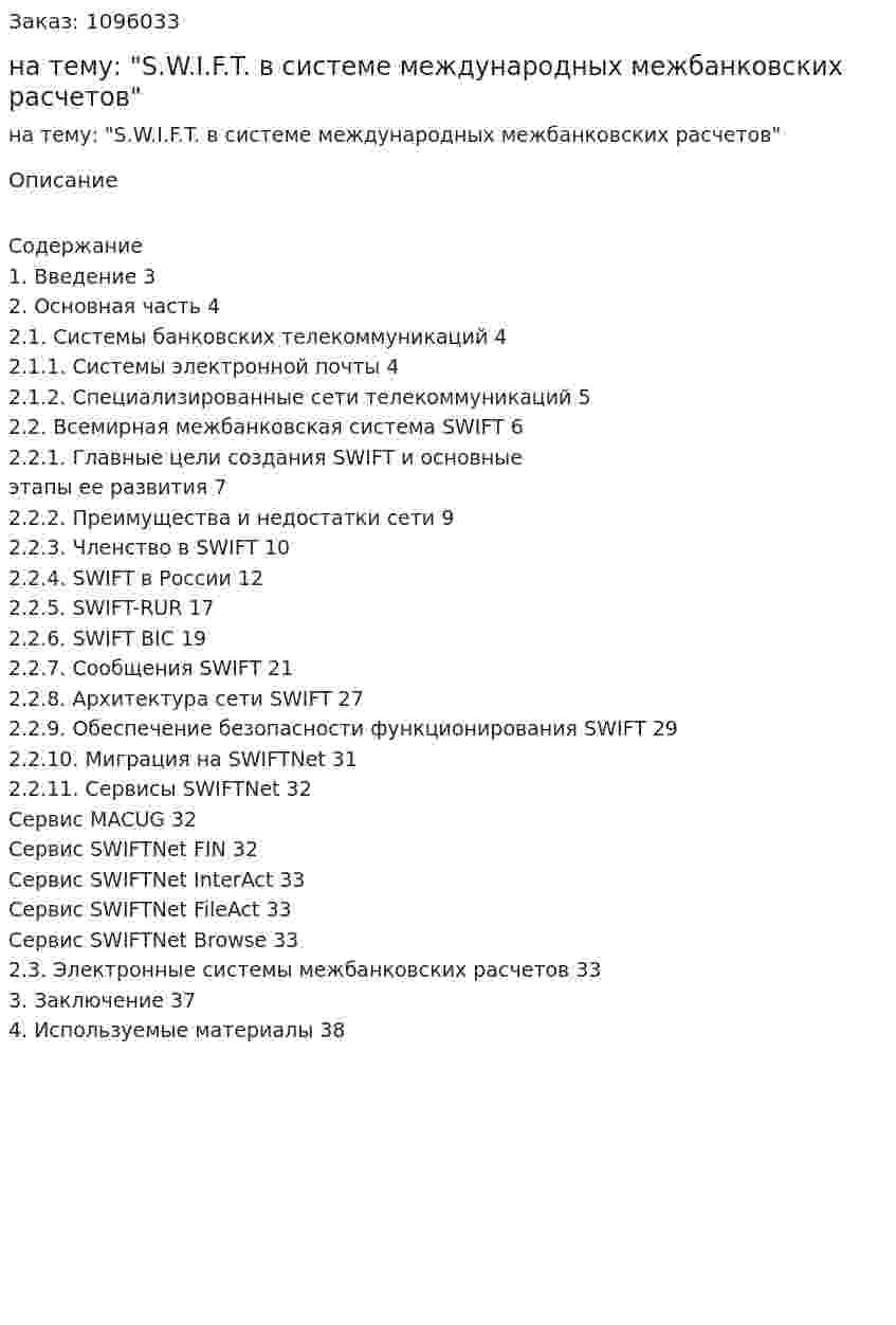 Курсовая работа на тему: "S.W.I.F.T. в системе международных межбанковских расчетов" 