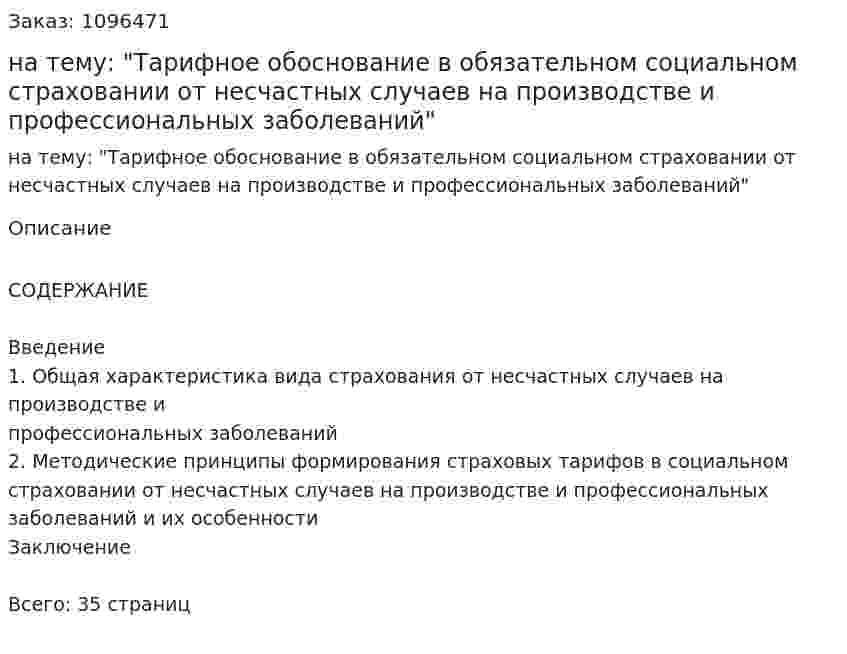 Курсовая работа на тему: "Тарифное обоснование в обязательном социальном страховании от несчастных случаев на производстве и профессиональных заболеваний" 