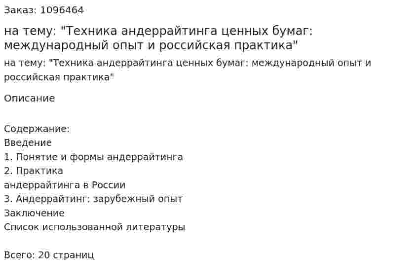 Контрольная работа на тему: "Техника андеррайтинга ценных бумаг: международный опыт и российская практика" 