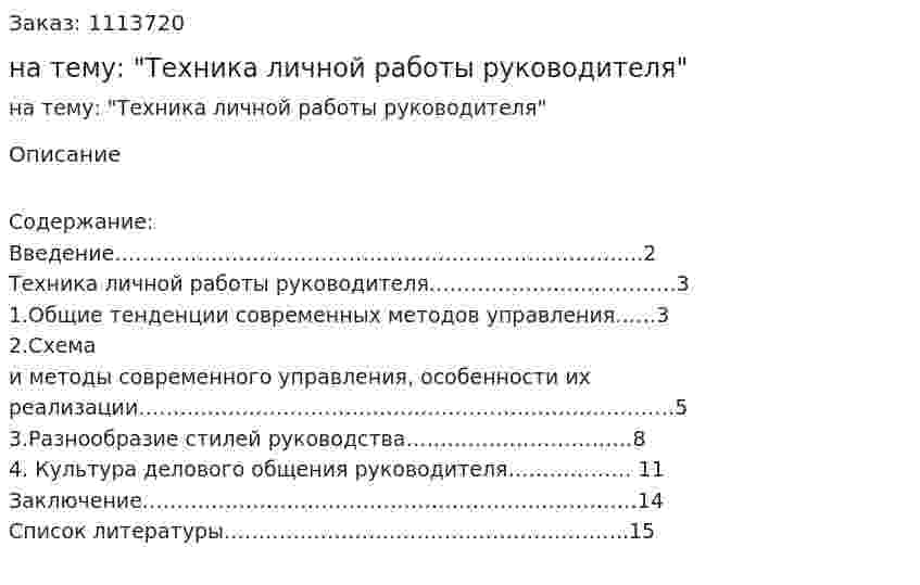 Реферат на тему: "Техника личной работы руководителя" 