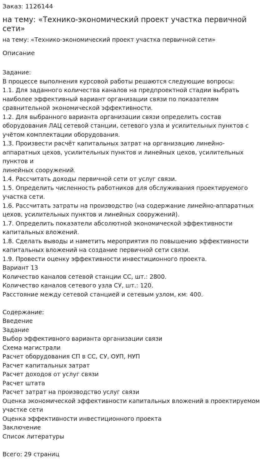 Курсовая работа на тему:  «Технико-экономический проект участка  первичной сети» 
