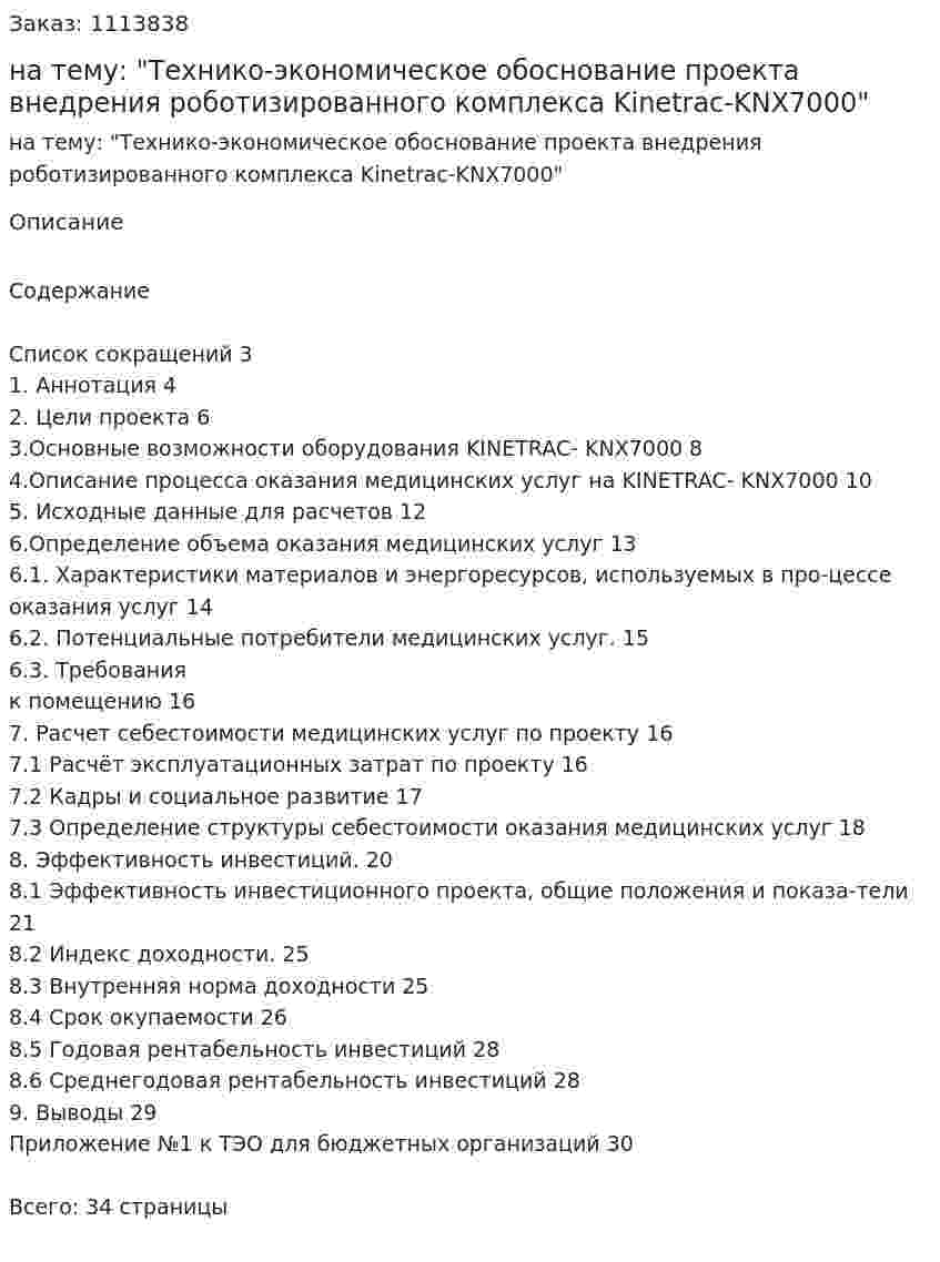 Курсовая работа на тему: "Технико-экономическое обоснование проекта внедрения роботизированного комплекса Kinetrac-KNX7000" 