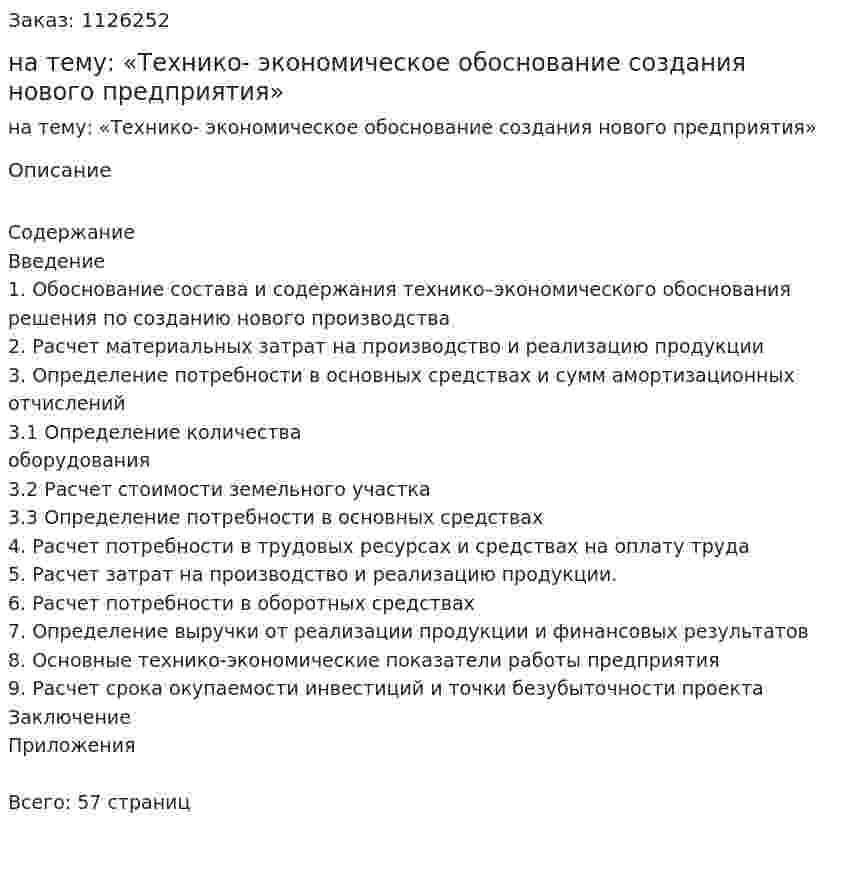 Курсовая работа на тему: «Технико- экономическое обоснование создания нового предприятия» 