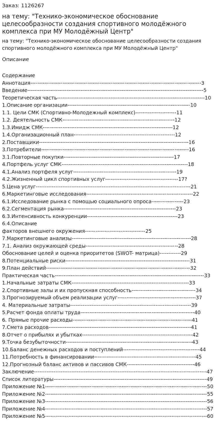 Курсовая работа на тему: "Технико-экономическое обоснование целесообразности создания спортивного молодёжного комплекса при МУ Молодёжный Центр" 