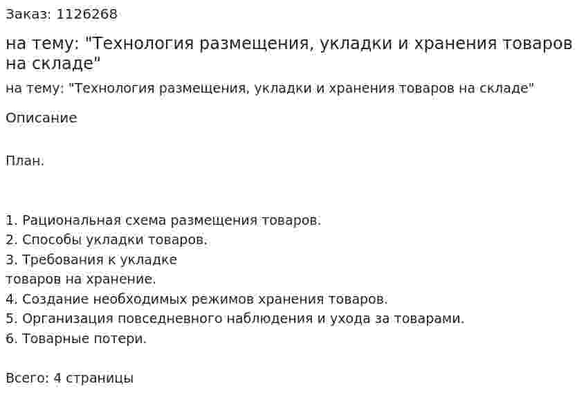 Реферат на тему: "Технология размещения, укладки и хранения  товаров на складе" 