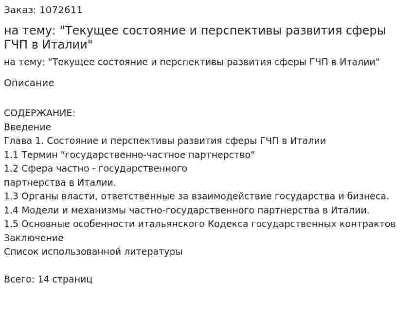 Реферат на тему: "Текущее состояние и перспективы развития сферы ГЧП в Италии" 