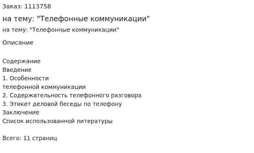 Реферат на тему: "Телефонные коммуникации" 