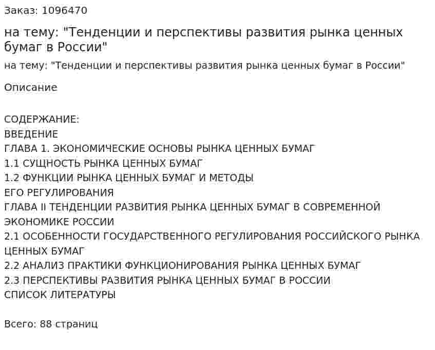 Дипломная работа на тему: "Тенденции и перспективы развития рынка ценных бумаг в России" 