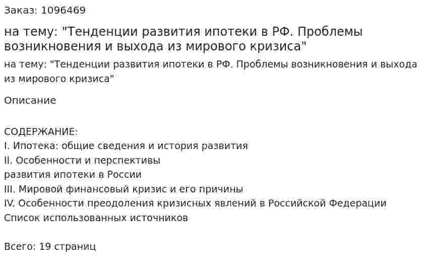 Реферат  на тему: "Тенденции развития ипотеки в РФ. Проблемы возникновения и выхода из мирового кризиса" 
