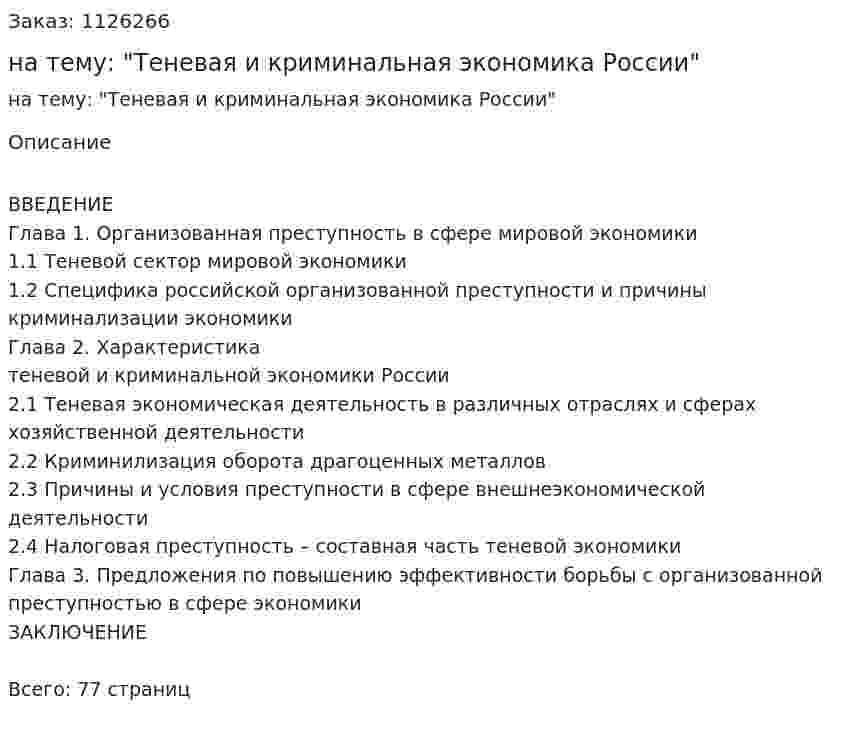 Курсовая работа на тему: "Теневая и криминальная экономика России" 