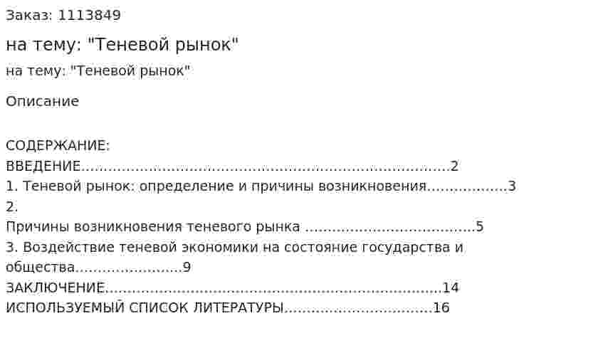 Реферат на тему: "Теневой рынок" 