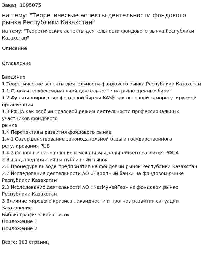 Курсовая работа на тему: "Теоретические аспекты деятельности фондового рынка Республики Казахстан" 