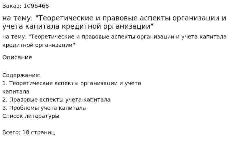 Реферат на тему: "Теоретические и правовые аспекты организации и учета капитала кредитной организации" 