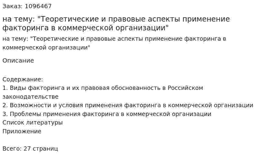 Контрольная работа на тему: "Теоретические и правовые аспекты применение факторинга в коммерческой организации" 