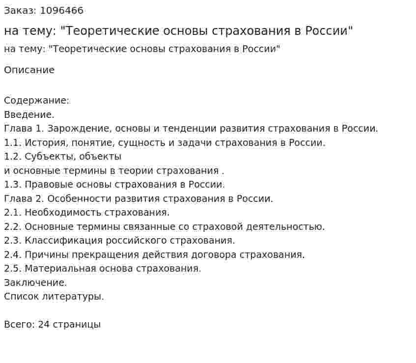 Контрольная работа на тему: "Теоретические основы страхования в России" 