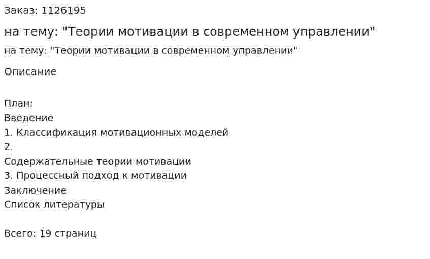Реферат на тему: "Теории мотивации в современном управлении" 