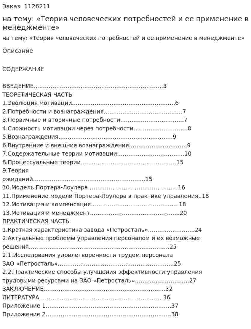 Курсовая работа на тему: «Теория человеческих потребностей и ее применение в менеджменте» 