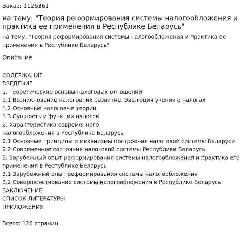 Дипломная работа на тему: "Теория реформирования системы налогообложения и практика ее применения в Республике Беларусь" 