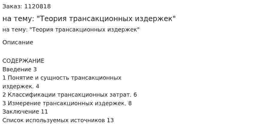 Контрольная работа на тему: "Теория трансакционных издержек" 