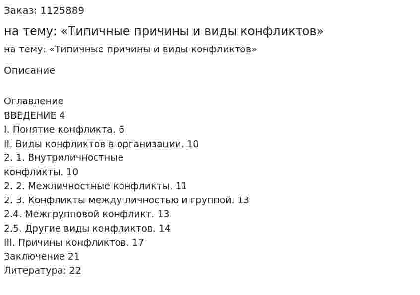 Реферат на тему: «Типичные причины и виды конфликтов» 