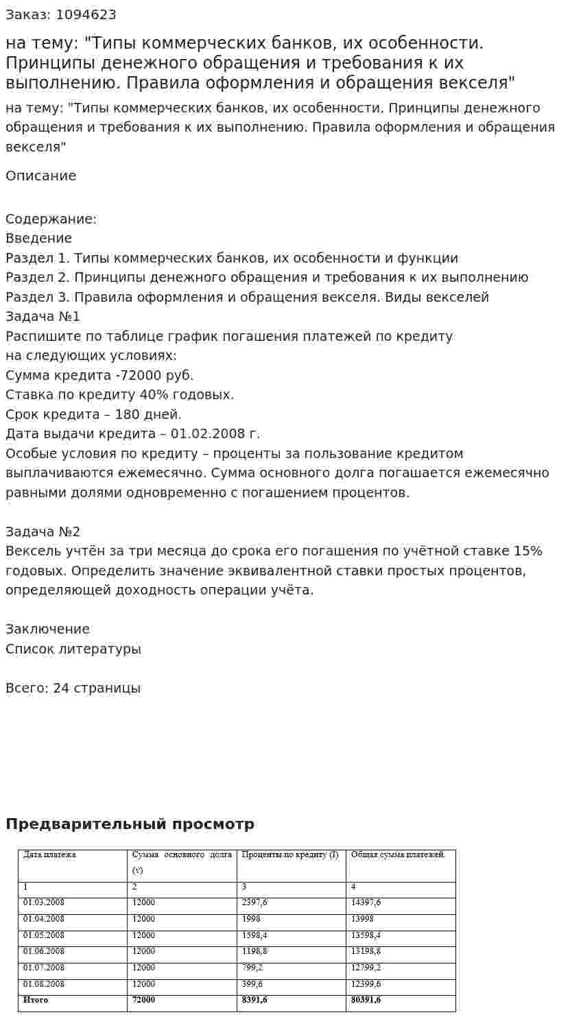 Контрольная работа на тему: "Типы коммерческих банков, их особенности. Принципы денежного обращения и требования к их выполнению. Правила оформления и обращения векселя" 