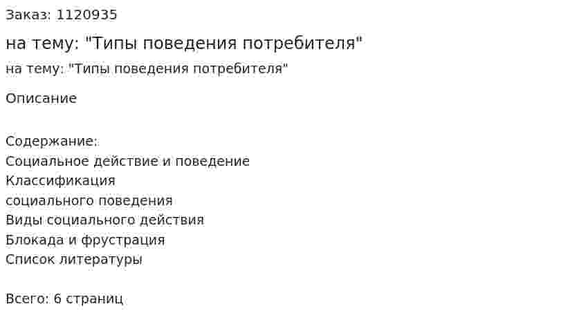 Реферат на тему: "Типы поведения потребителя" 