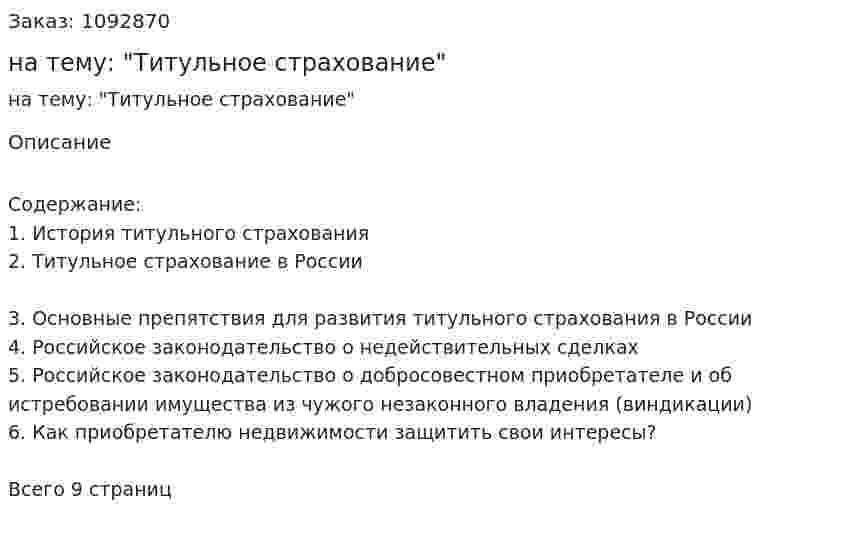 Реферат на тему: "Титульное страхование" 