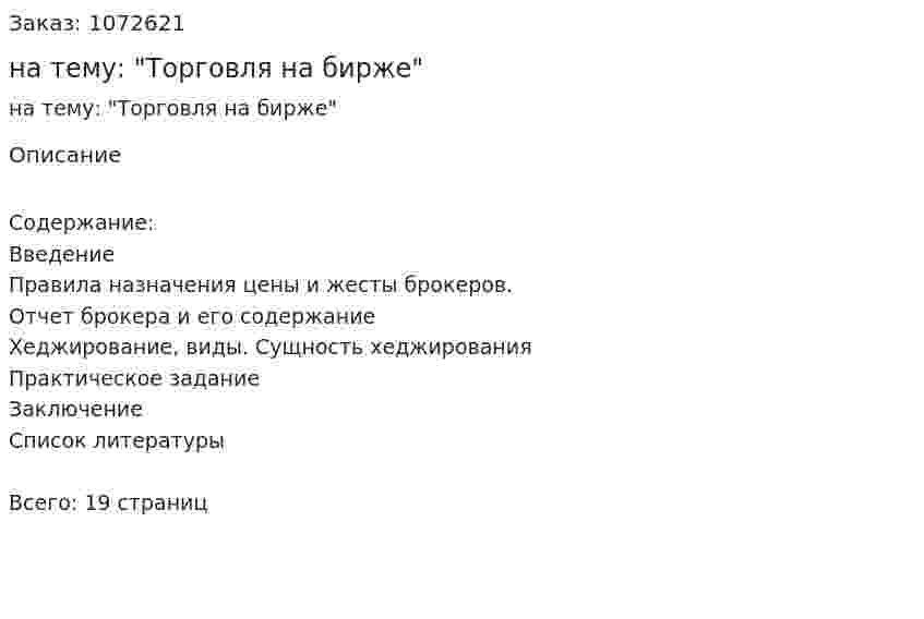 Реферат на тему: "Торговля на бирже" 