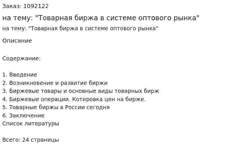 Курсовая работа на тему: "Товарная биржа в системе оптового рынка" 