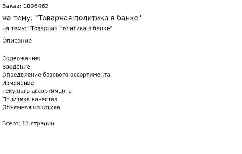 Реферат на тему: "Товарная политика в банке" 