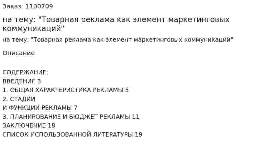 Курсовая работа на тему: "Товарная реклама как элемент маркетинговых коммуникаций" 