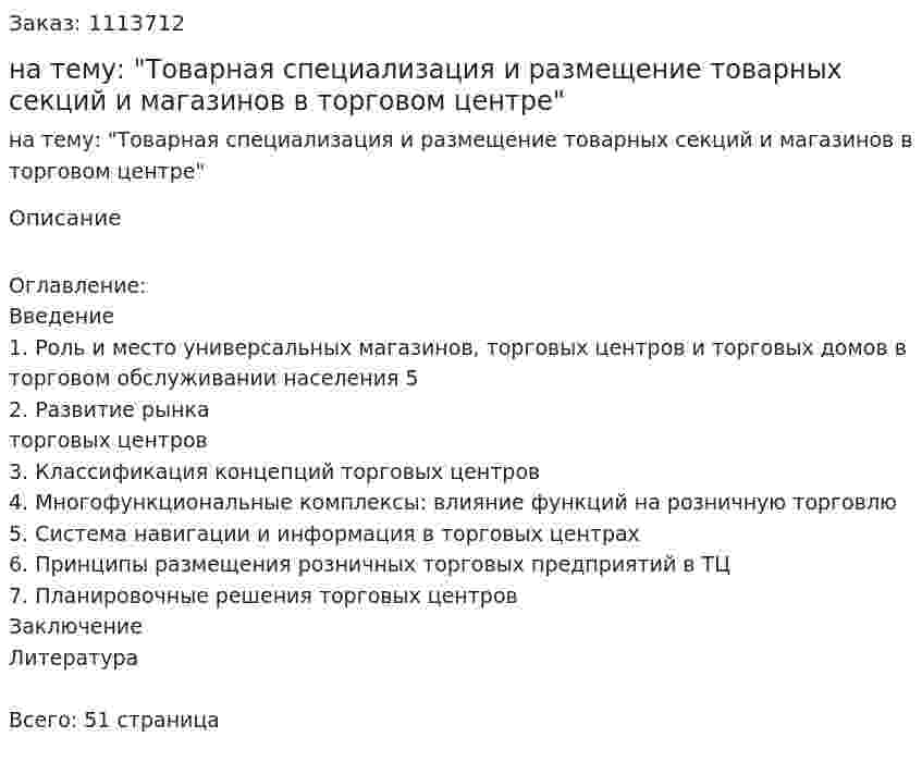 Курсовая работа на тему: "Товарная специализация и размещение товарных секций и магазинов в торговом центре" 