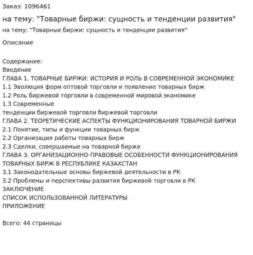 Курсовая работа на тему: "Товарные биржи: сущность и тенденции развития" 