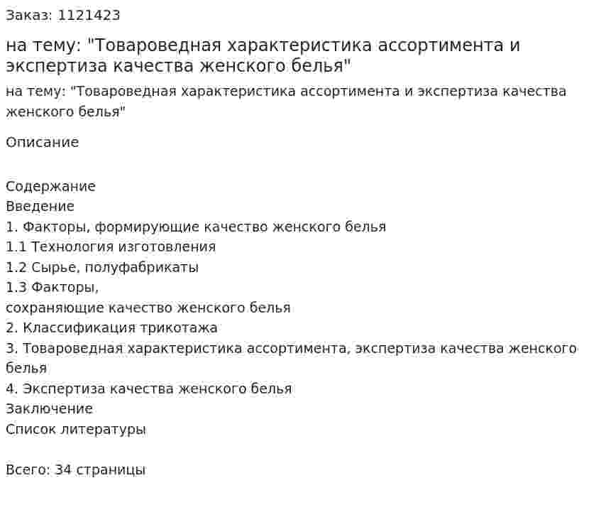 Курсовая работа на тему: "Товароведная характеристика ассортимента и экспертиза качества женского белья" 
