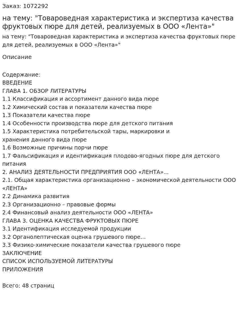 Курсовая работа на тему: "Товароведная характеристика и экспертиза качества фруктовых пюре для детей, реализуемых в ООО «Лента»" 