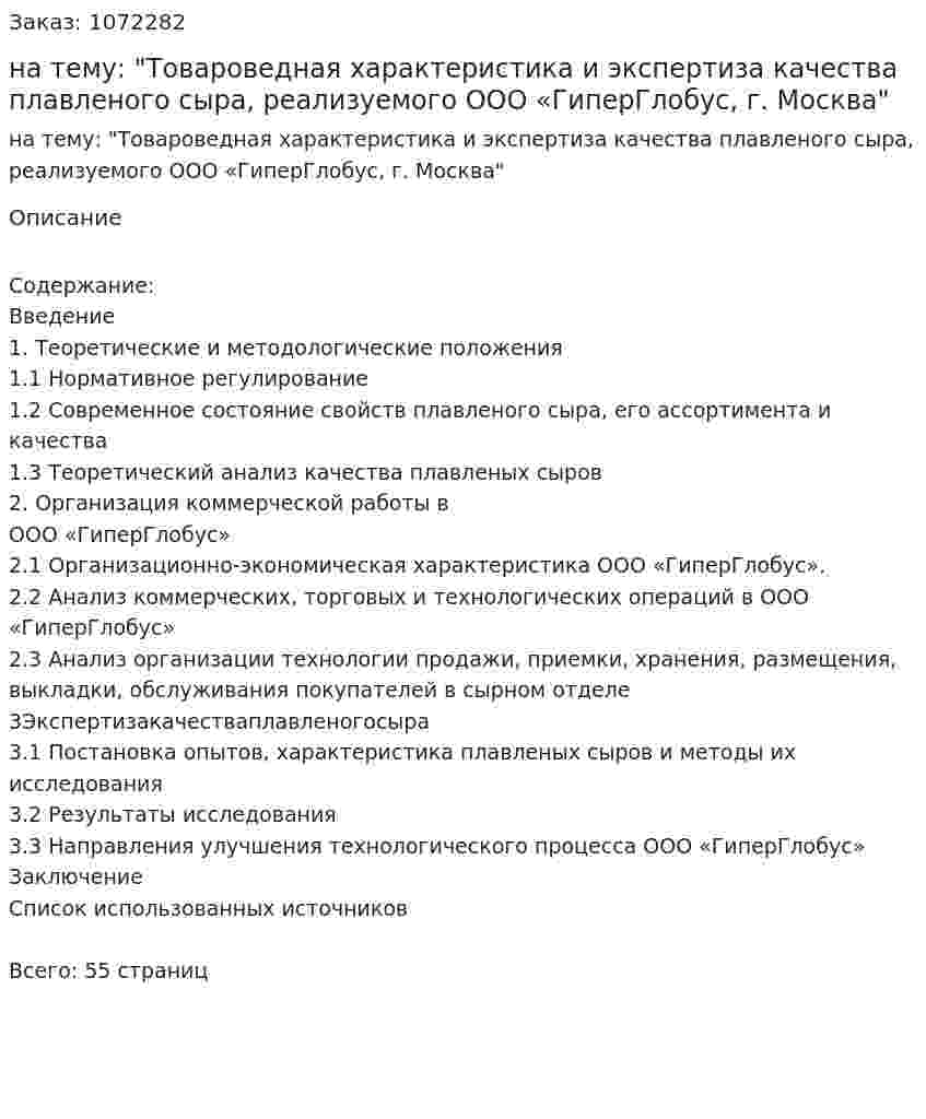 Курсовая работа на тему: "Товароведная характеристика и экспертиза качества плавленого сыра, реализуемого ООО «ГиперГлобус, г. Москва" 
