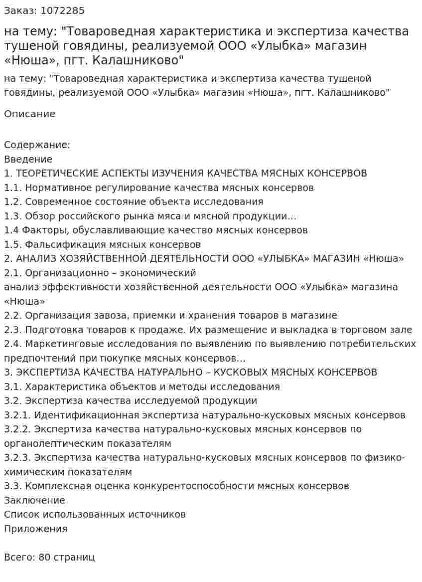 Курсовая работа на тему: "Товароведная характеристика и экспертиза качества тушеной говядины, реализуемой ООО  «Улыбка» магазин «Нюша», пгт. Калашниково" 