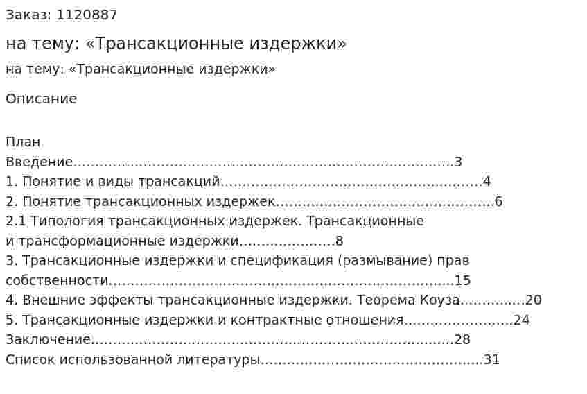 Курсовая работа на тему: «Трансакционные издержки» 