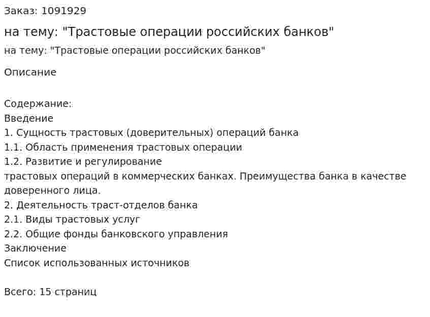 Реферат на тему: "Трастовые операции российских банков" 